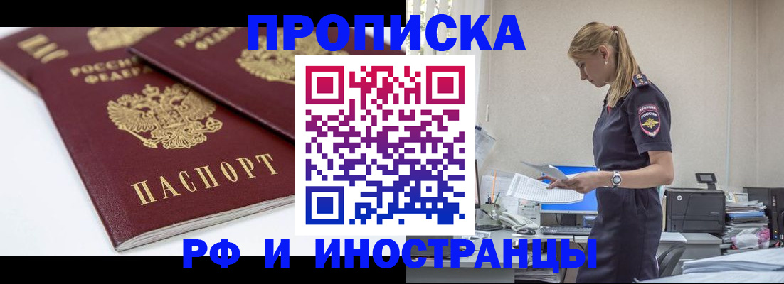 купить прописку в Надыме