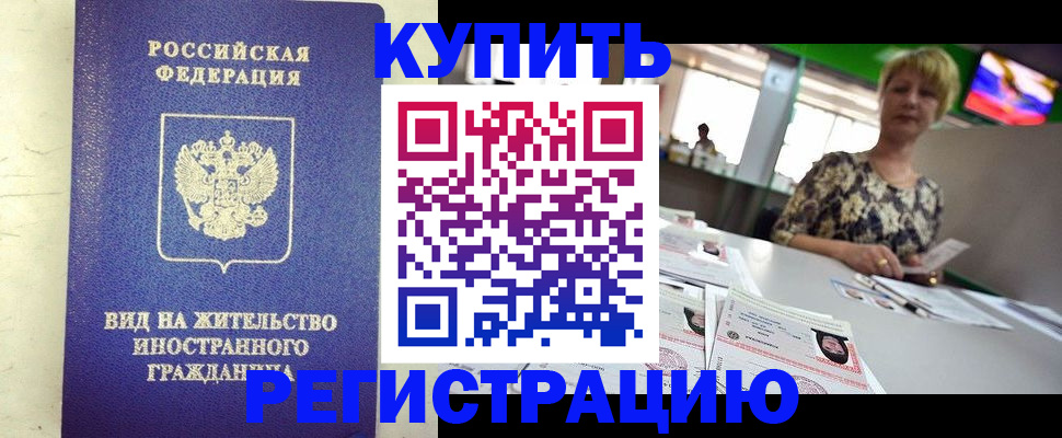 временная регистрация надежно в Надыме